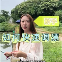 新手如何快速调漂#户外钓鱼 #原创视频 #钓鱼人就是这么疯狂 #女钓手 #新手钓鱼