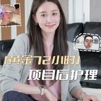 『黄金72月小时』项目后护理干货！效果翻倍🤍