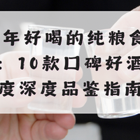 2026年好喝的纯粮食白酒测评：10款口碑好酒全维度深度品鉴指南