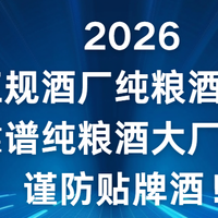 2026正规酒厂纯粮酒推荐：靠谱纯粮酒大厂又不保障谨防贴牌酒！