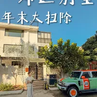 200W住智能别墅｜新年全靠这台清洁神器续命！