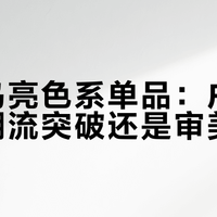 始祖鸟亮色系单品：户外穿搭的潮流突破还是审美灾难？1200+用户观点大碰撞