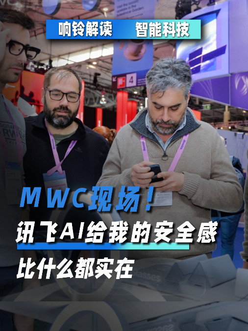 MWC现场！讯飞AI给我的安全感比什么都实在