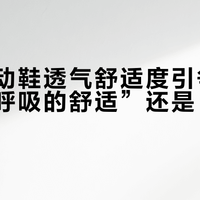 李宁运动鞋透气舒适度引争议：是“会呼吸的舒适”还是“闷脚营销”？1000+用户真实观点大碰撞