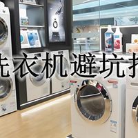 为什么衣服不是穿坏的而是洗坏的？洗衣机选购避坑指南