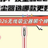 2026无线吸尘器哪个牌子好？实测：友望和CEWEY吸尘器选哪款更好