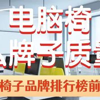 电脑椅什么牌子质量好？电脑椅子品牌排行榜前十名