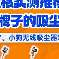 CEWEY、小狗无线吸尘器怎么选？硬核实测推荐什么牌子的吸尘器好