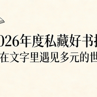 2026年度私藏好书推荐：在文字里遇见多元的世界