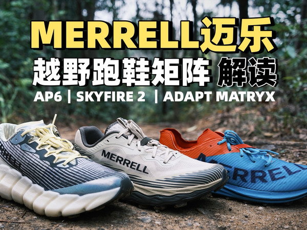 国外超🔥的迈乐越野跑鞋该怎么选？