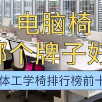 评测电脑椅哪个牌子好？评测2026人体工学椅排行榜前十名推荐
