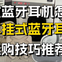 2026年开放式蓝牙耳机怎么选？热门耳挂式蓝牙耳机选购技巧推荐！