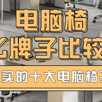 电脑椅什么牌子比较好？2026年最值得买的十大电脑椅子品牌推荐