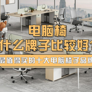 电脑椅什么牌子比较好?2026年最值得买的十大电脑椅子品牌推荐