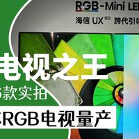 【实拍】海信UX 2026款超旗舰RGB-MiniLED，竟然还是3D电视！