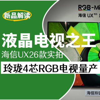 【实拍】海信UX 2026款超旗舰RGB-MiniLED，竟然还是3D电视！