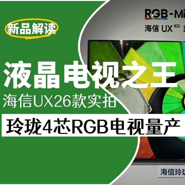 【实拍】海信UX 2026款超旗舰RGB-MiniLED，竟然还是3D电视！
