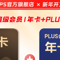 2026年值得买的联合会员整理、喜马拉雅京东plus WPS网易云会员