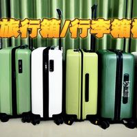 2026年3月，大学生/出差党/旅游党，行李箱怎么选？自费2000+6款行李箱测评，90分/地平线8号/京造/网易严选/不莱玟，200-500元价位行李箱推荐