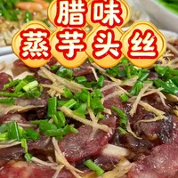广东家常蒸菜：腊味蒸芋头丝制作要点与口感解析