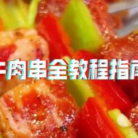 烧烤牛肉串全教程指南，包含选材，以及所用的黑椒酱和腌制牛肉串的商业配方
