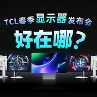 1040Hz？TCL也卷显示器了！一口气发三款