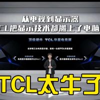 选显示器别只看参数，TCL这次教你看实际体验