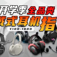 【开学季耳机推荐】万字不恰饭无广！！自用上手测评全品类头戴式耳机！！全价位各大品牌推荐！！蓝牙耳机|降噪耳机|电竞耳机|HiFi有线耳机