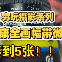 【小卖部第206期】尼康小牛头28-105F3.5-4.5D！牛就牛在50-105焦段的微距！全画幅镜头不到5张！性价比超高！推荐老玩家玩