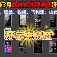2026年3月开学季MP3/MP4随身听选购清单！爱国者、梵沐、锐族、飞利浦、山灵、索尼等品牌！精选21款 学生党/跑步/居家/听歌的MP3/MP4该如何选购？