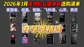 2026年3月开学季MP3/MP4随身听选购清单！爱国者、梵沐、锐族、飞利浦、山灵、索尼等品牌！精选21款 学生党/跑步/居家/听歌的MP3/MP4该如何选购？