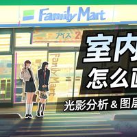 【速涂教程】室内光画法，一篇给你讲透。