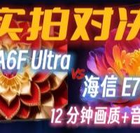 实拍对决！海信 E7Q 和创维 A6F Ultra 到底怎么选？