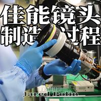佳能相机镜头是怎样制造出来的？——佳能工厂独家探秘【Jared Polin】【摄影器材知识】