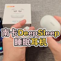 你的迷你睡眠神器：南卡DeepSleep睡眠耳机，主动降噪侧睡不压耳隔离噪音耳塞助眠！