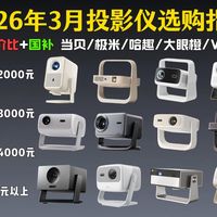 【投影仪推荐】拒绝智商税！2026年3月投影仪选购指南 亮度高≠画质好 聚焦核心参数，手把手教会你怎么选投影仪 附全品牌各价位高性价比投影仪推荐清单