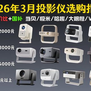 【投影仪推荐】拒绝智商税!2026年3月投影仪选购指南 亮度高≠画质好 聚焦核心参数,手把手教会你怎么选投影仪 附全品牌各价位高性价比投影仪推荐清单