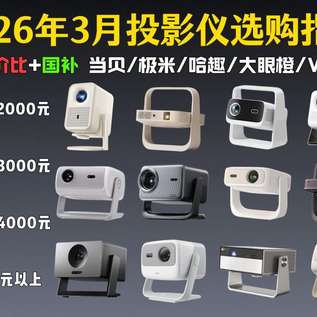 【投影仪推荐】拒绝智商税！2026年3月投影仪选购指南 亮度高≠画质好 聚焦核心参数，手把手教会你怎么选投影仪 附全品牌各价位高性价比投影仪推荐清单