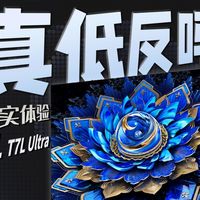 电视真的越贵越好吗？TCL T7L Ultra能不能算是你装修新家必看的电视呢？