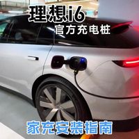 理想i6安装充电桩