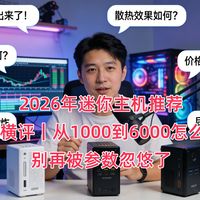 2026年迷你主机推荐 18款横评｜从1000到6000怎么选？ 别再被参数忽悠了。极摩客/零刻/天钡/铭凡/Macmini