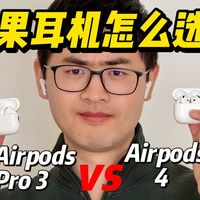 苹果耳机怎么选？Airpods Pro 3大战Airpods 4