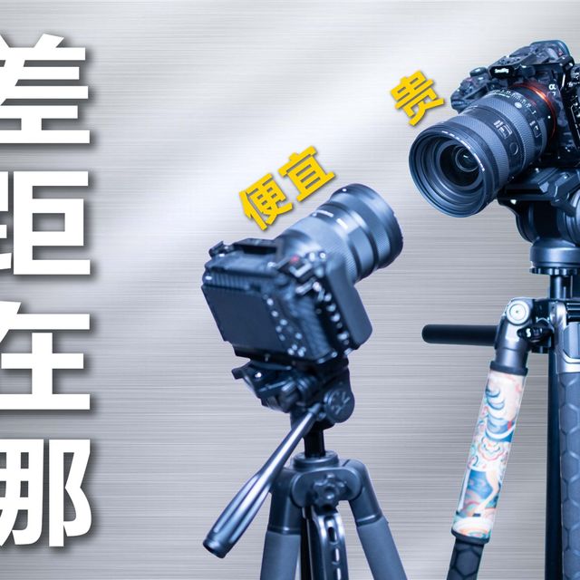 贵的三脚架，能替你省多少时间？