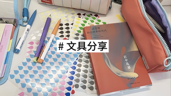 文具分享｜很好rua的亮色笔袋🟠一沓子水滴贴💧又收了几支写字笔🔏色彩很丰富