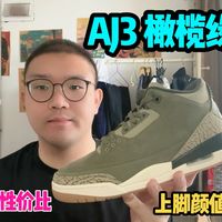 【球鞋系列225】AJ3橄榄绿分享