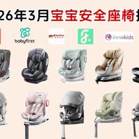 【买前必看】2026年3月儿童安全座椅推荐全价位指南！谁更值得入手？安全座椅测评2026｜婴儿安全座椅｜安装教程｜惠尔顿｜京东京造｜innokids等