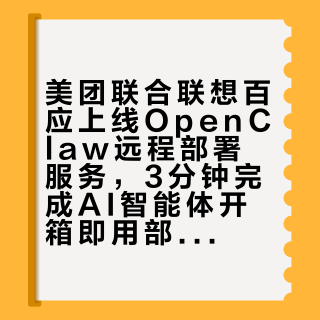 美团联合联想百应上线OpenClaw远程部署服务，3分钟完成AI智能体开箱即用部署