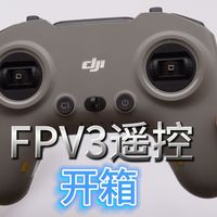 大疆FPV3遥控开箱