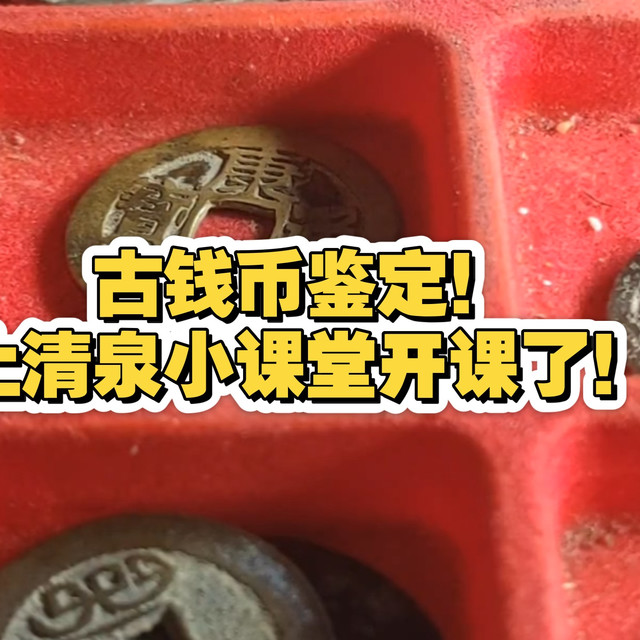 古钱币鉴定（一）：初步清钱鉴定。上清泉古钱币鉴定小课堂开课了！