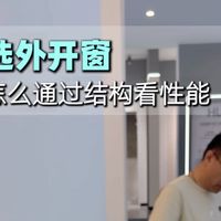 怎样通过结构看外开窗的性能？